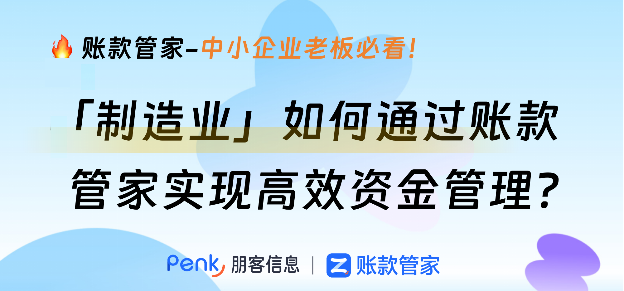 制造业如何通过账款管家实现高效资金管理？