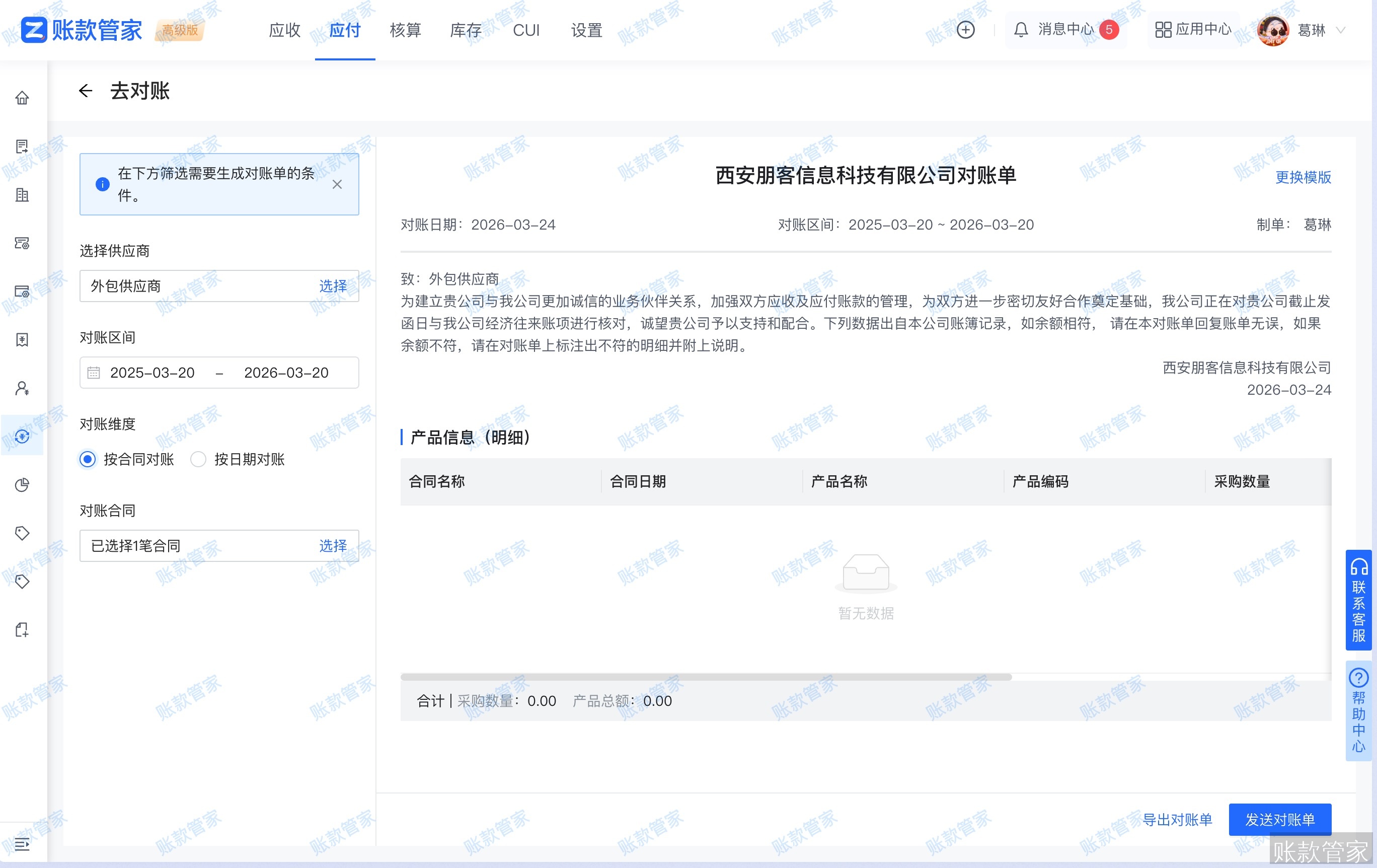账款管家-供应商对账