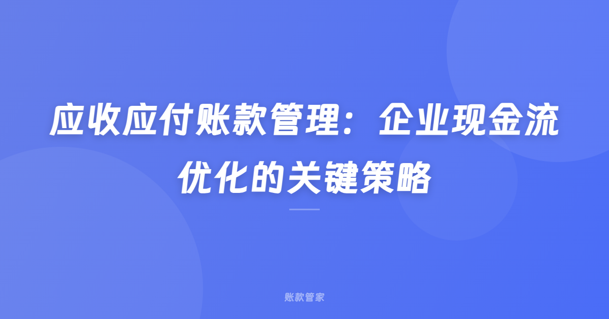 应收应付账款管理：企业现金流优化的关键策略