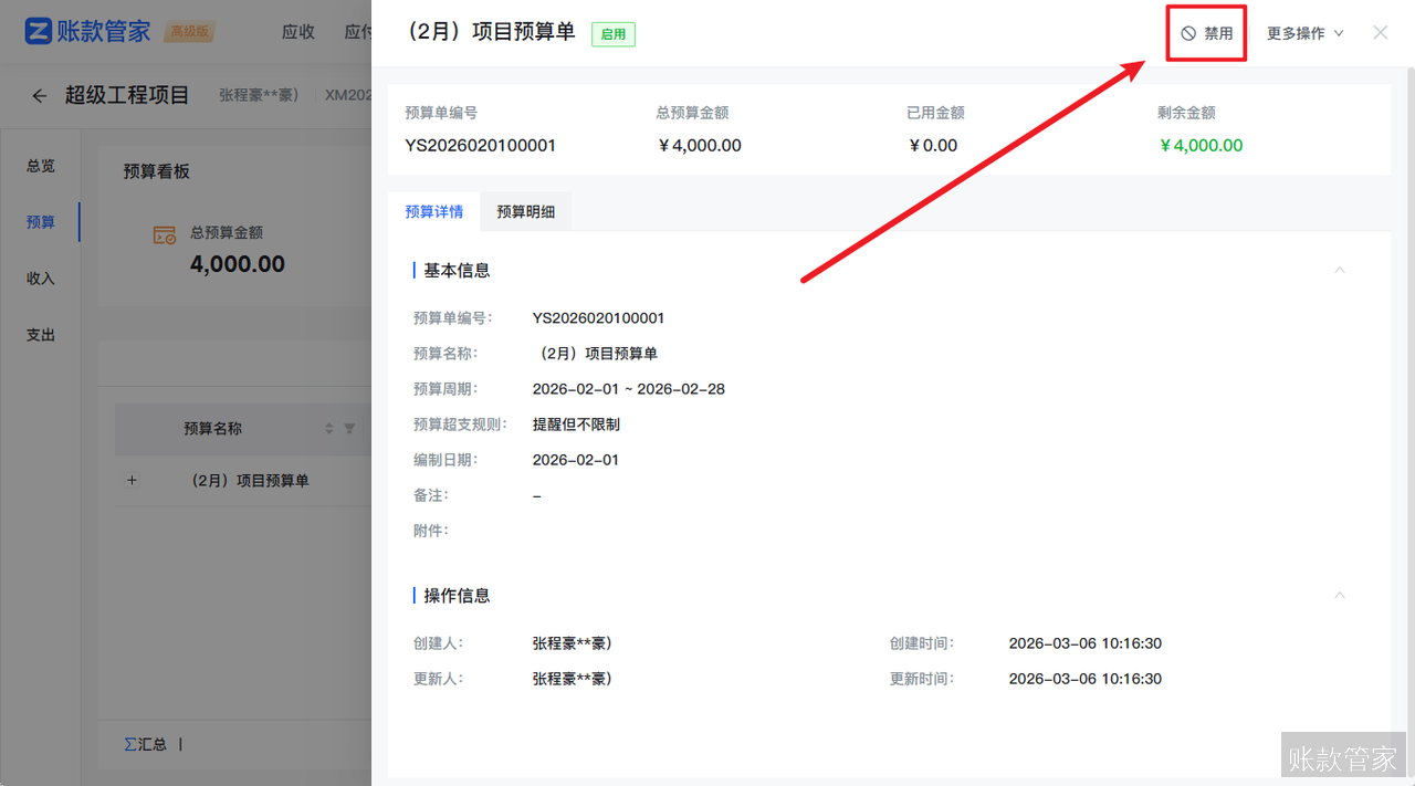 账款管家-预算单