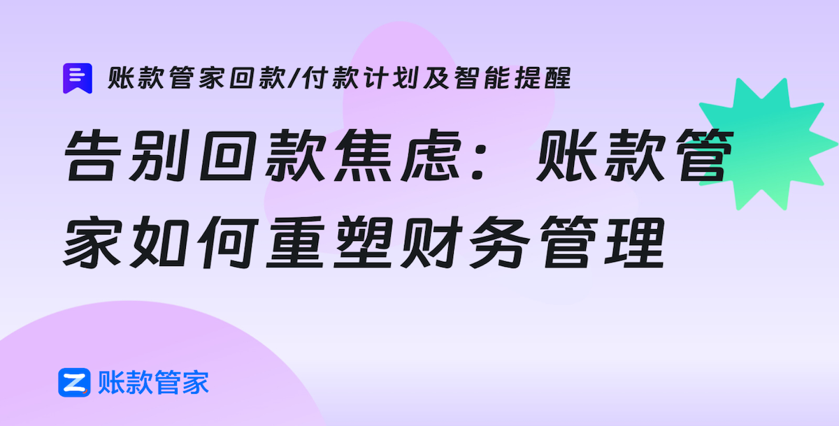 告别回款焦虑：账款管家如何重塑企业财务管理