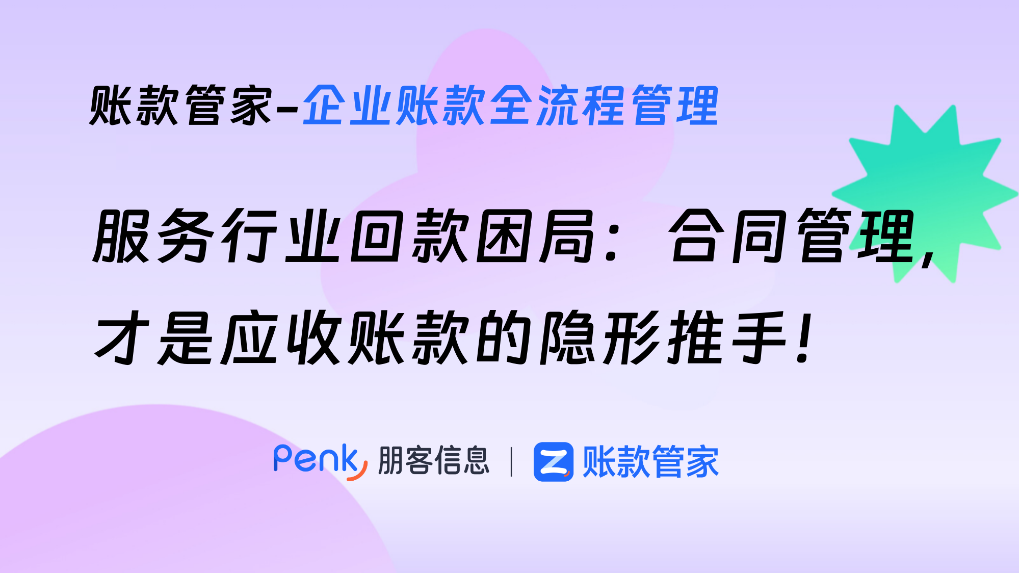 服务行业回款困局：合同管理，才是应收账款的隐形推手！
