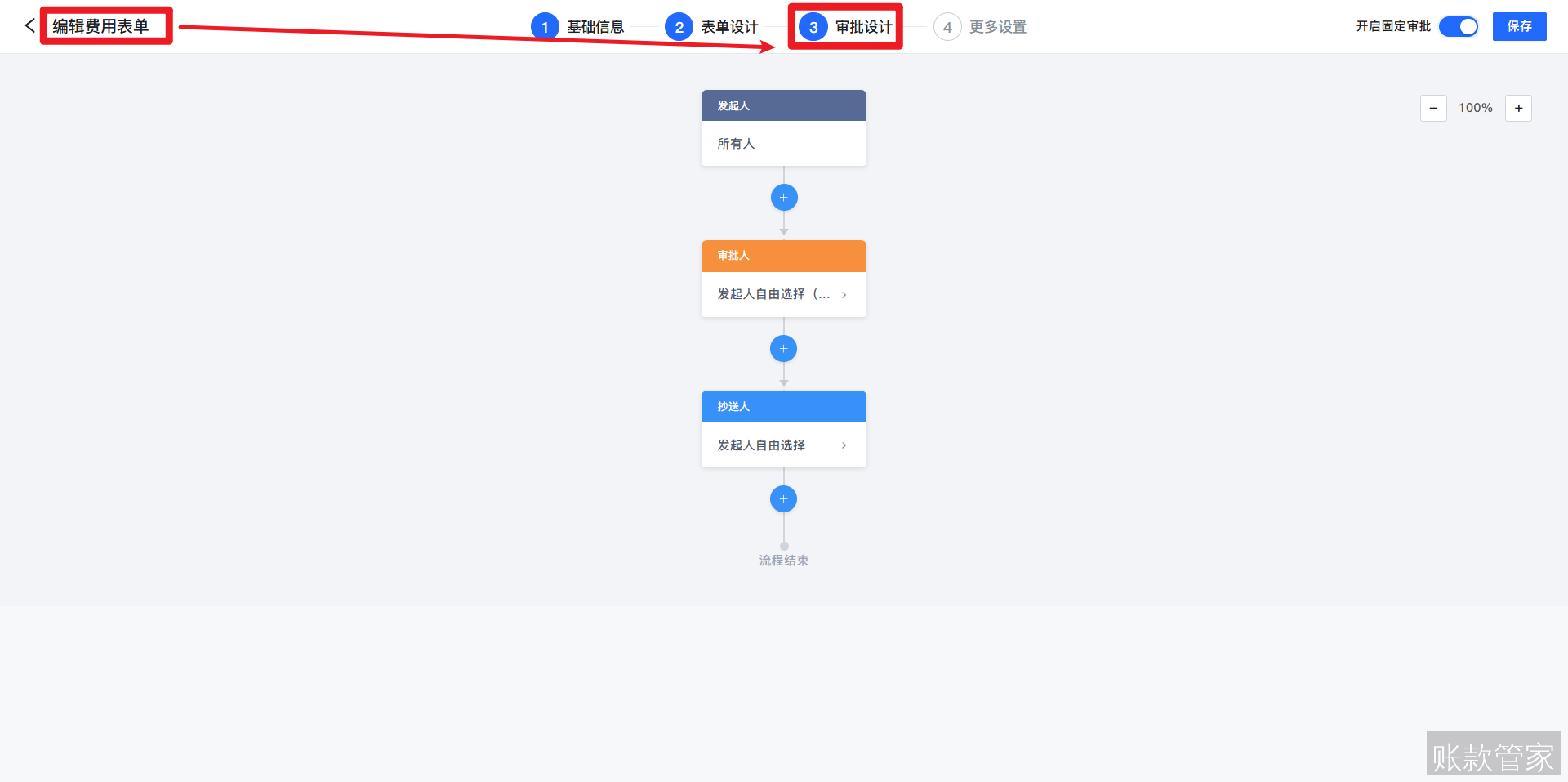 账款管家-费用管理-自定义审批流