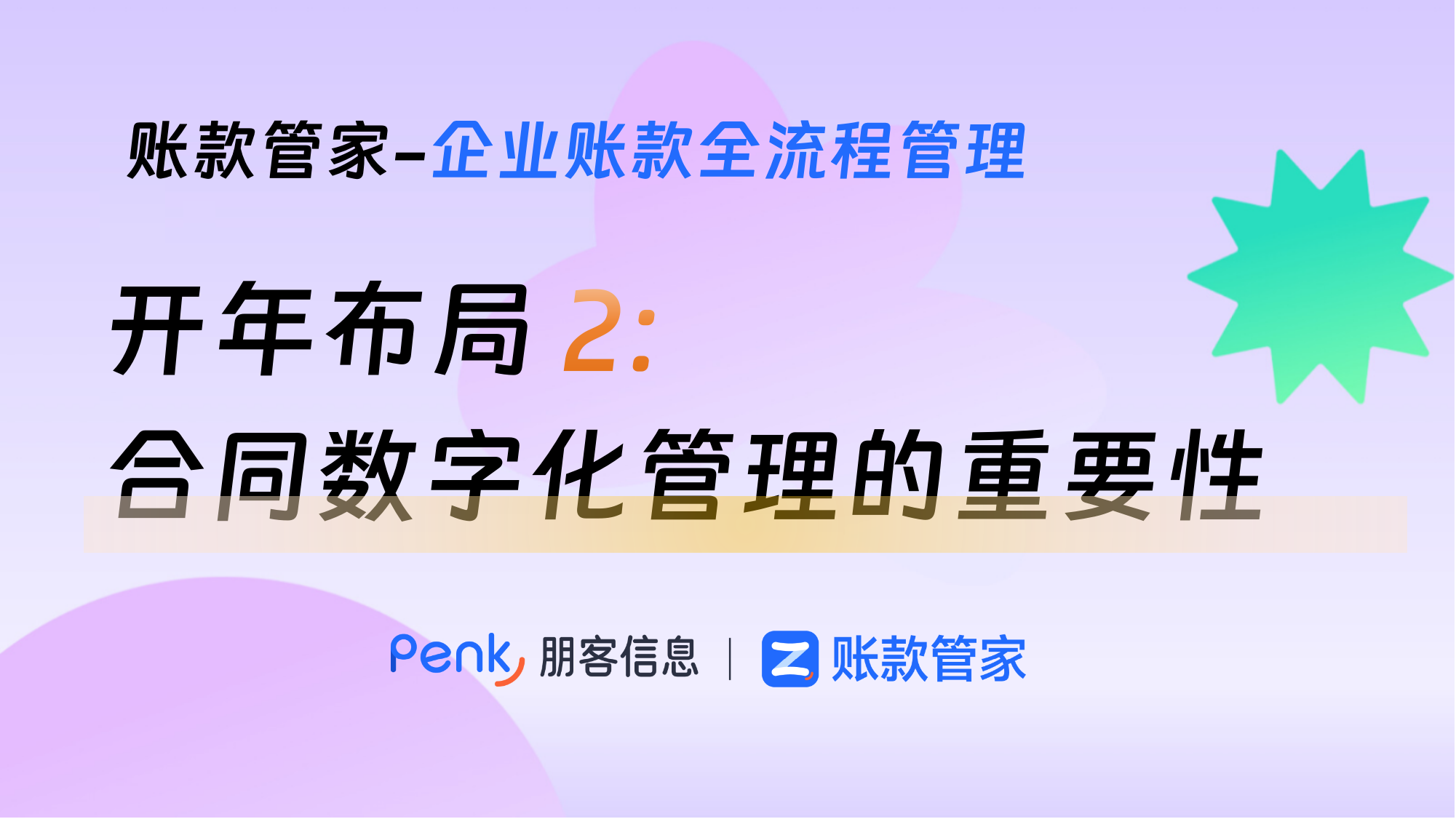 开年布局：合同数字化管理的重要性