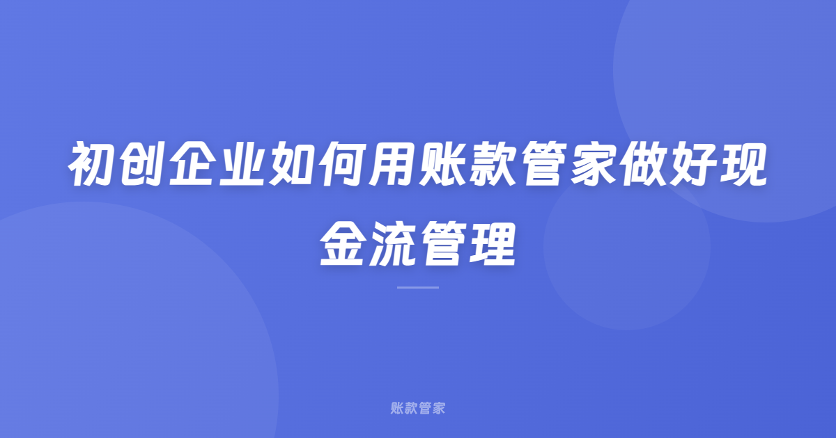 初创企业如何用账款管家做好现金流管理