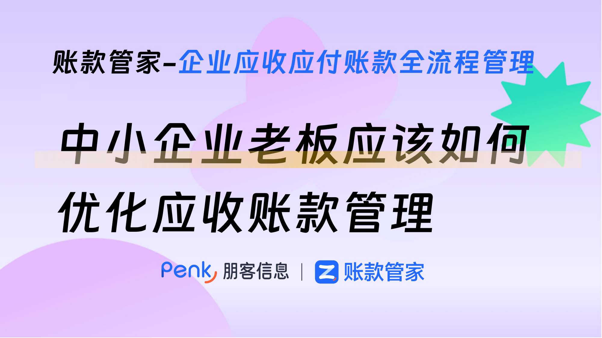 中小企业老板应该如何优化应收账款管理