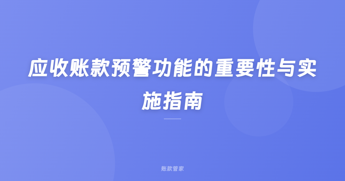应收账款预警功能的重要性与实施指南