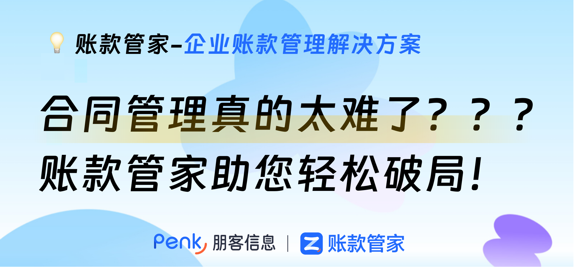 合同管理真的太难了？？？账款管家助您轻松破局！