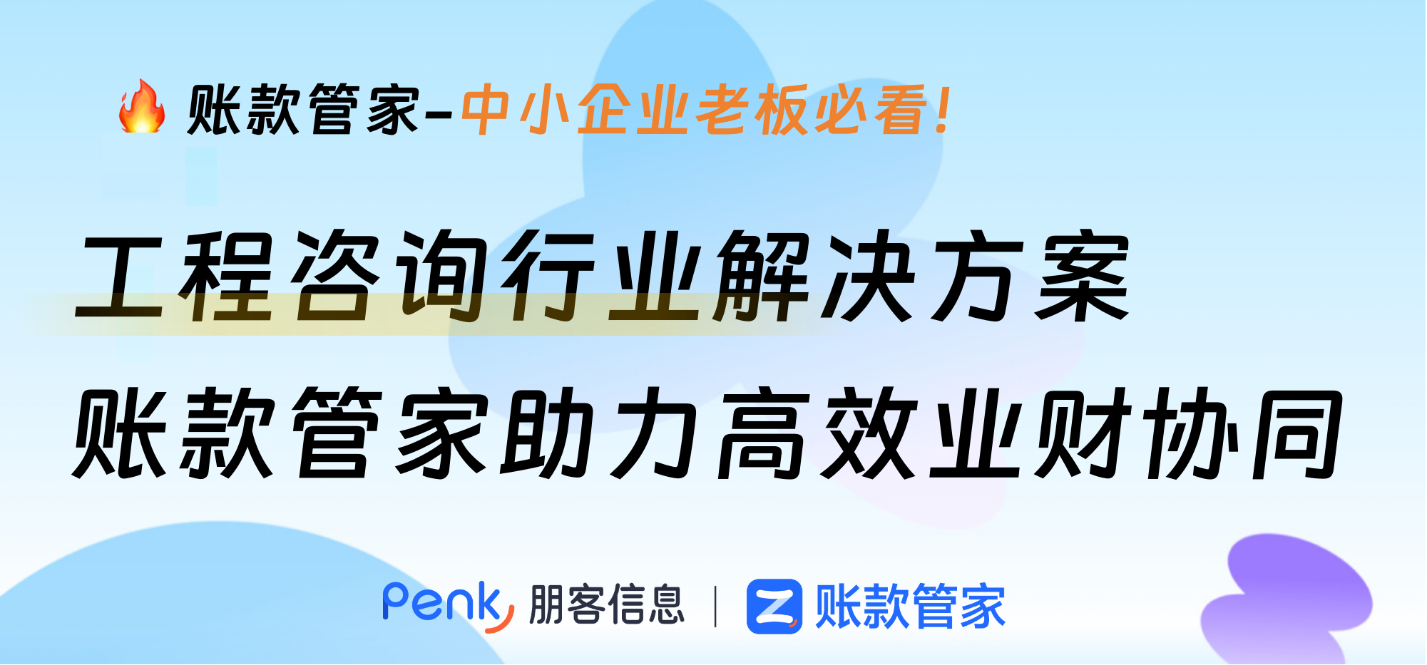 工程咨询行业财务管理解决方案 | 账款管家助力高效业财协同