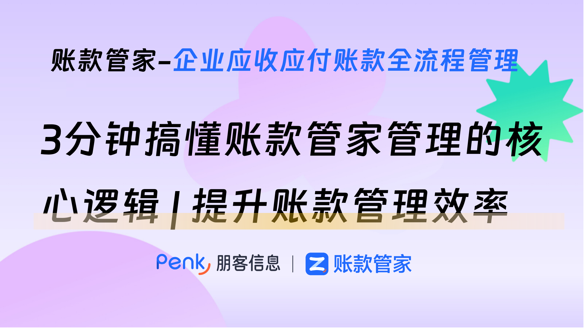 3分钟搞懂账款管家管理的核心逻辑 | 提升企业账款管理效率