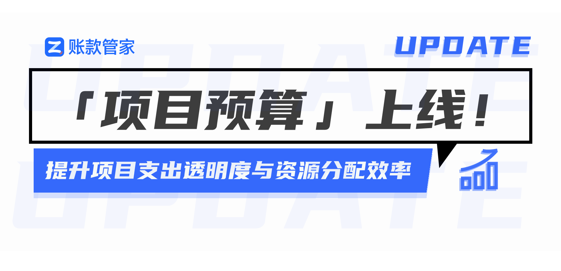 「项目预算」上线：账款管家预算功能全面解析