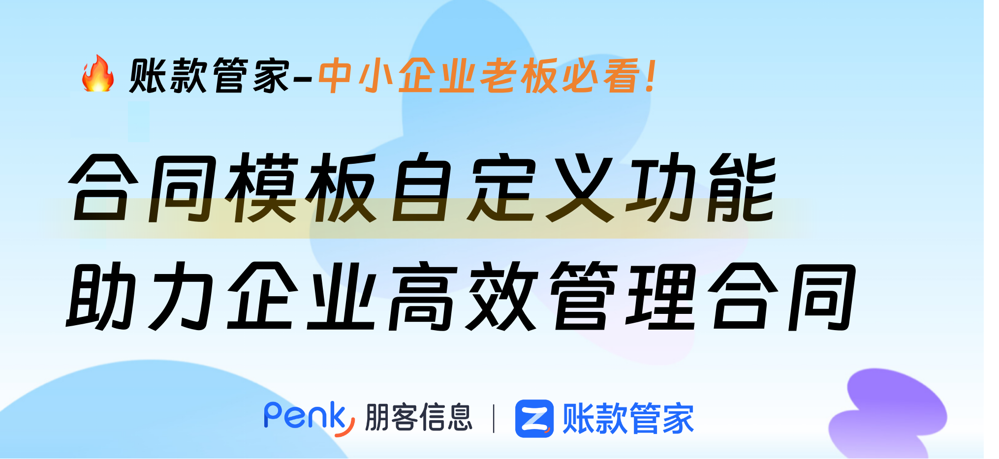 合同模板自定义功能，助力企业高效管理合同