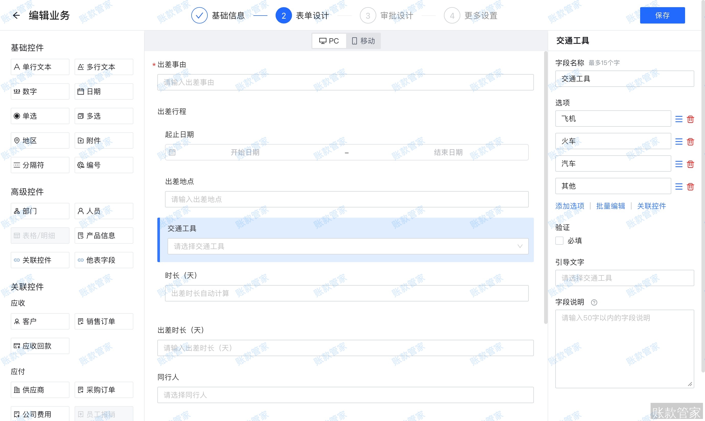 账款管家-apaas搭建出差申请