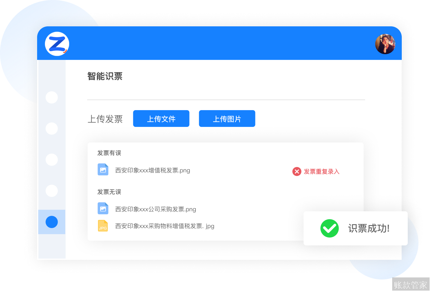 账款管家-智能识票