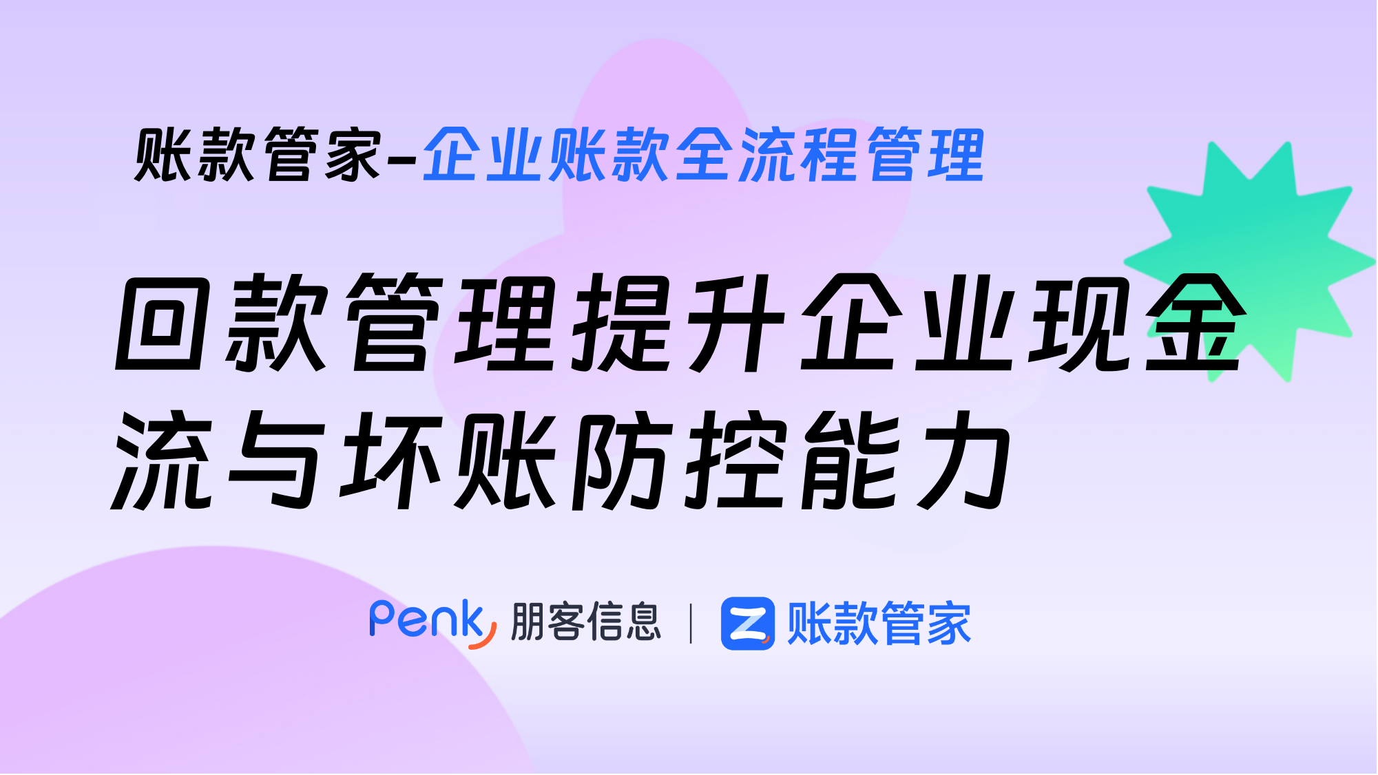 回款管理提升企业现金流与坏账防控能力