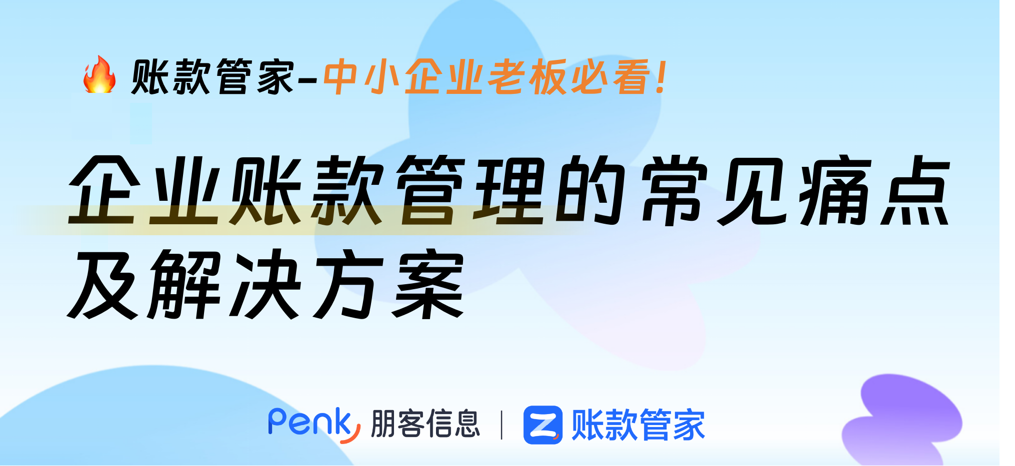 企业账款管理的常见痛点及解决方案