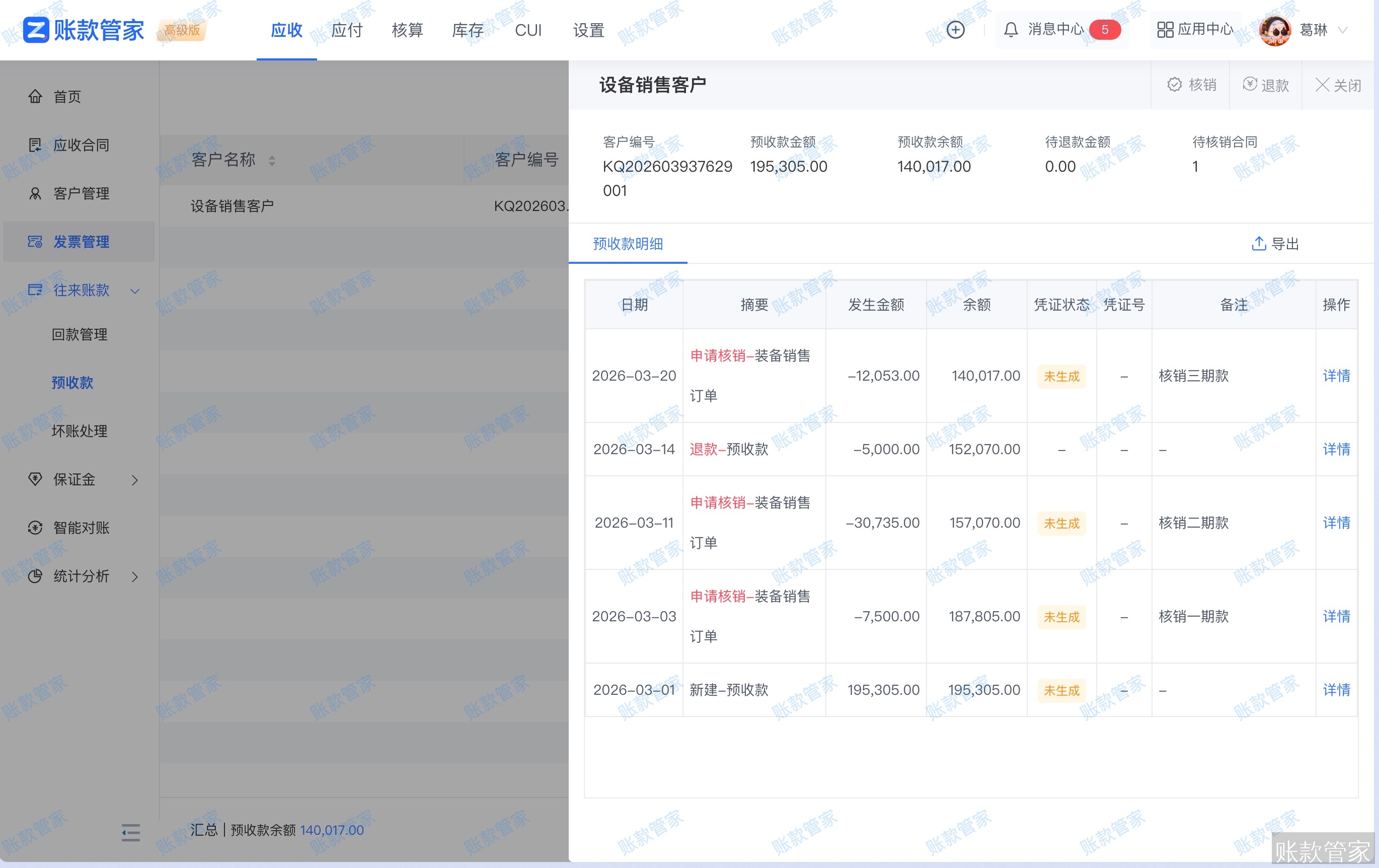 账款管家-预收款