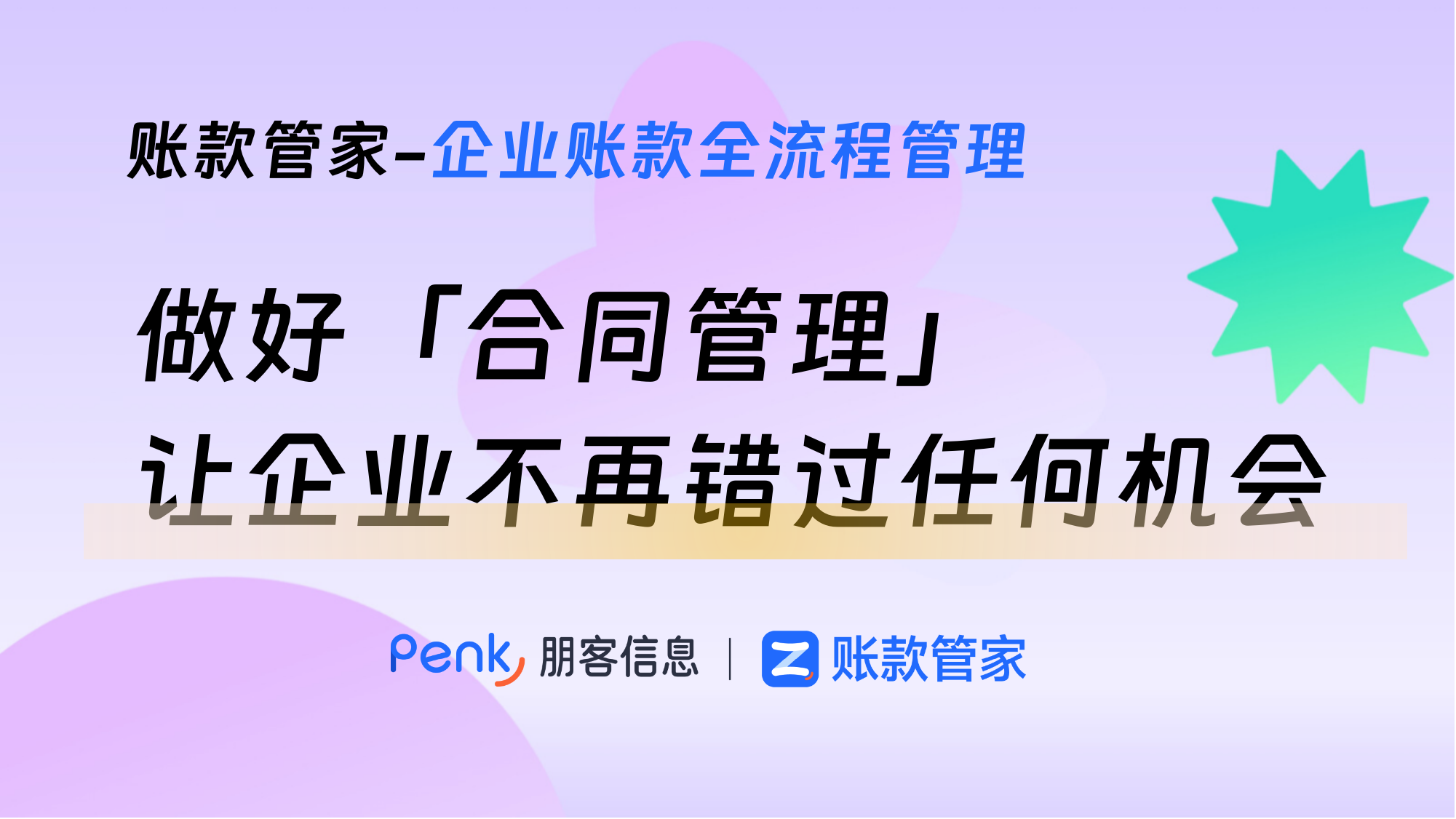 做好「合同管理」，让您的企业不再错过任何机会