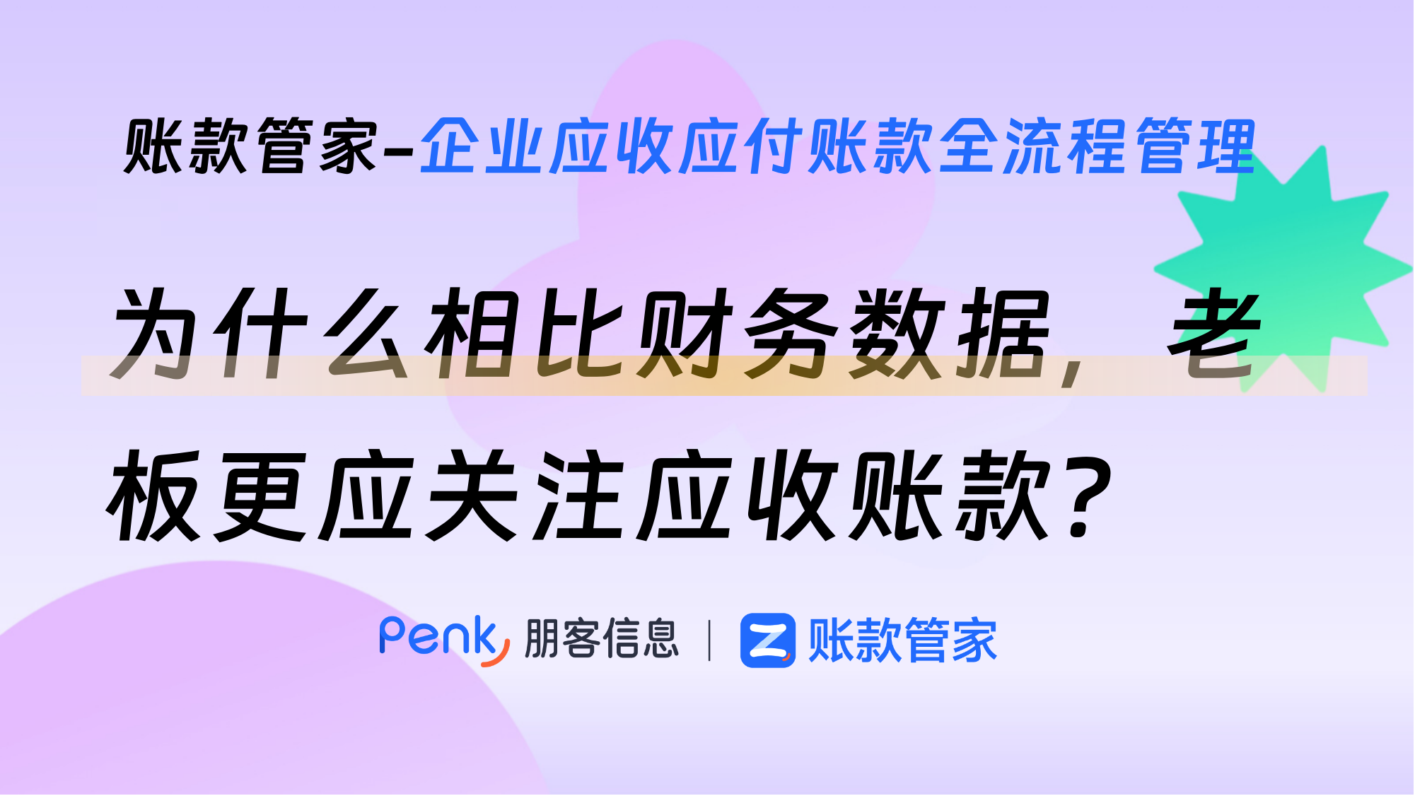 为什么相比财务数据，老板更应关注应收账款？