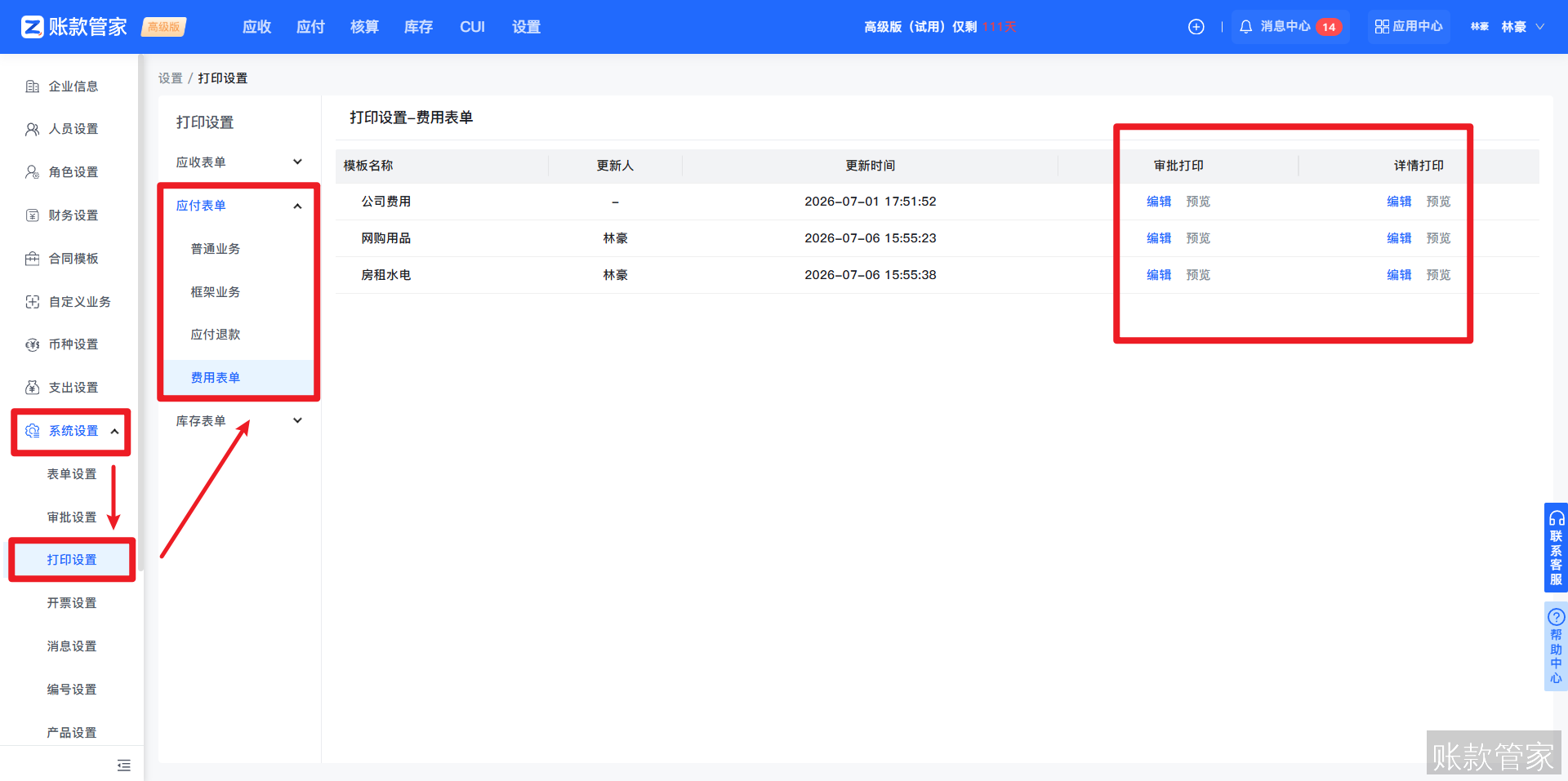 账款管家-费用管理-打印自定义
