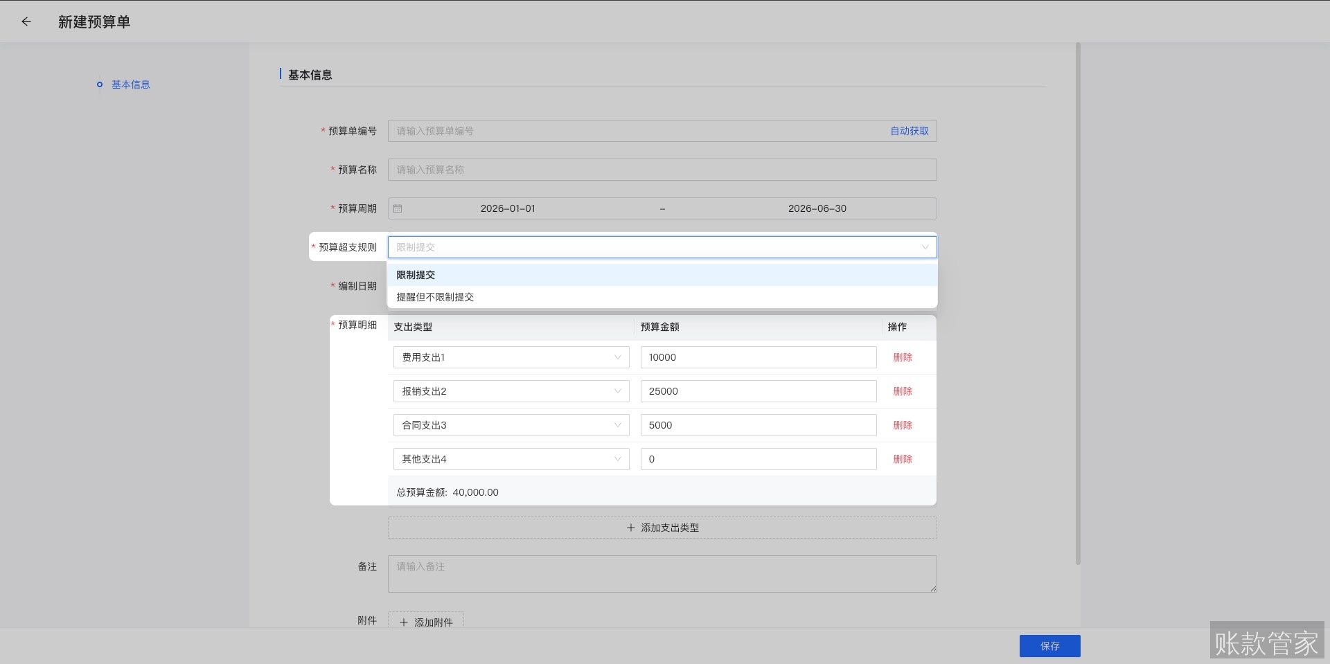 账款管家-新建预算单