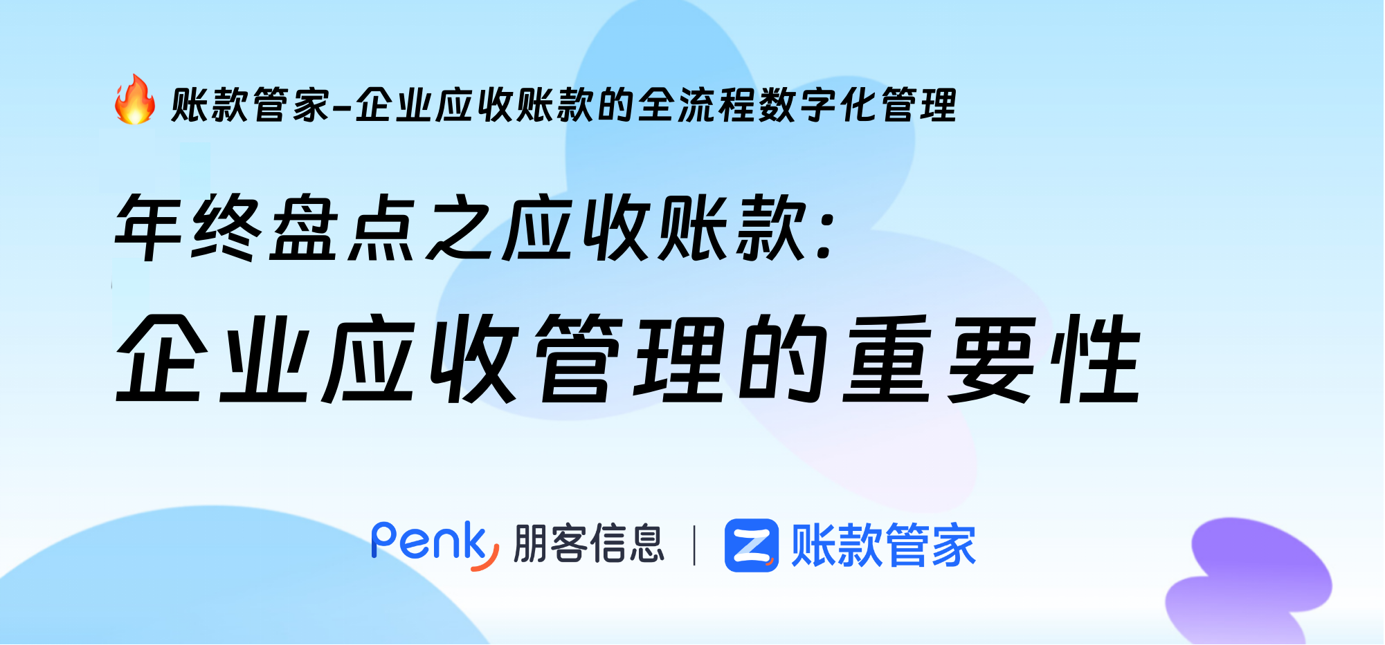 年终盘点之应收账款：企业应收管理的重要性