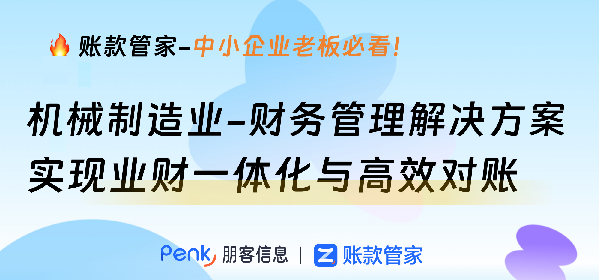 机械制造业财务管理解决方案 | 实现业财一体化与高效对账