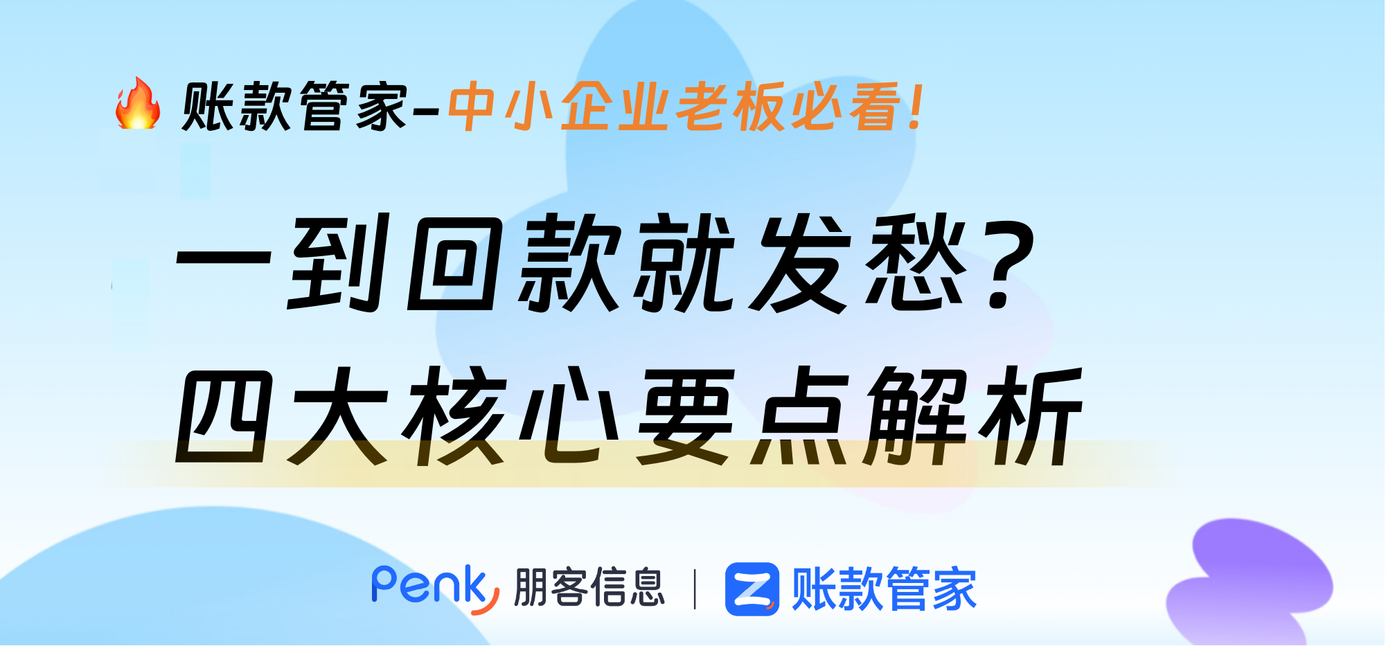 一到回款就发愁？四大核心要点解析
