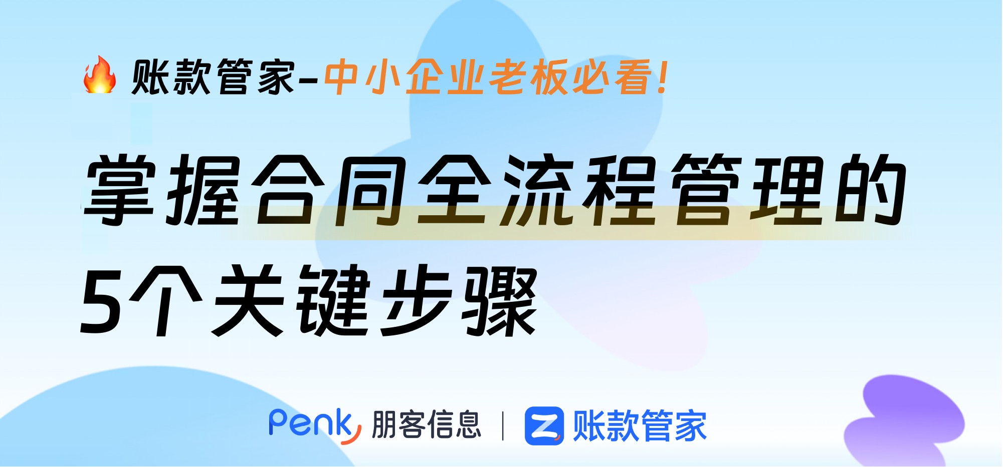 中小企业老板必看！掌握合同全流程管理的5个关键步骤