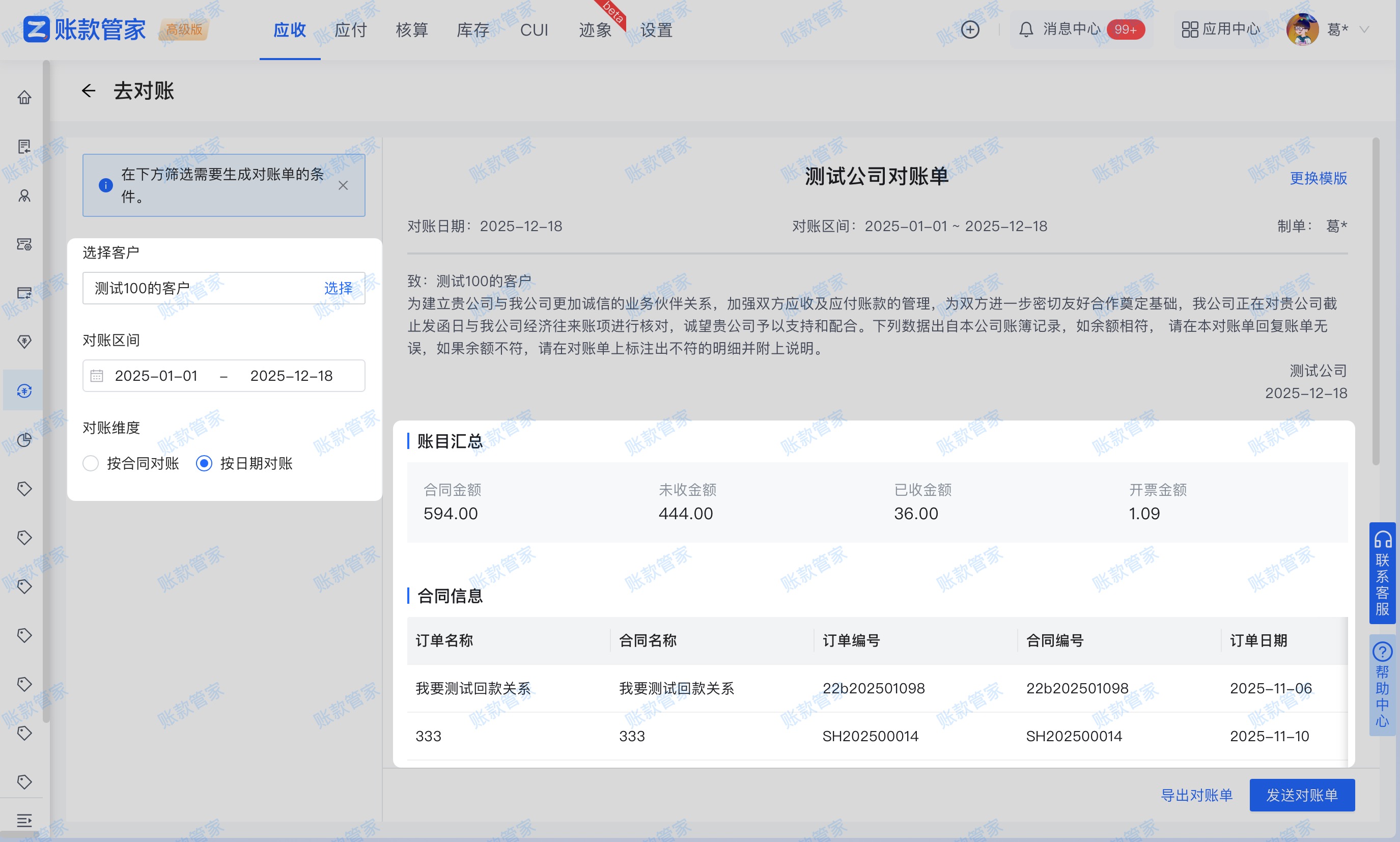 账款管家-对账单