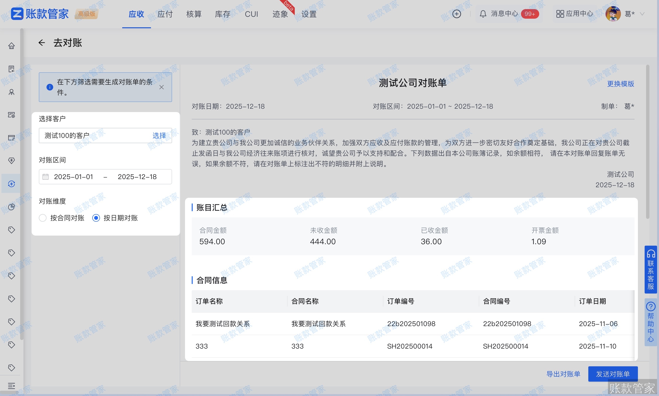 账款管家-智能对账，与客户/供应商在线对账