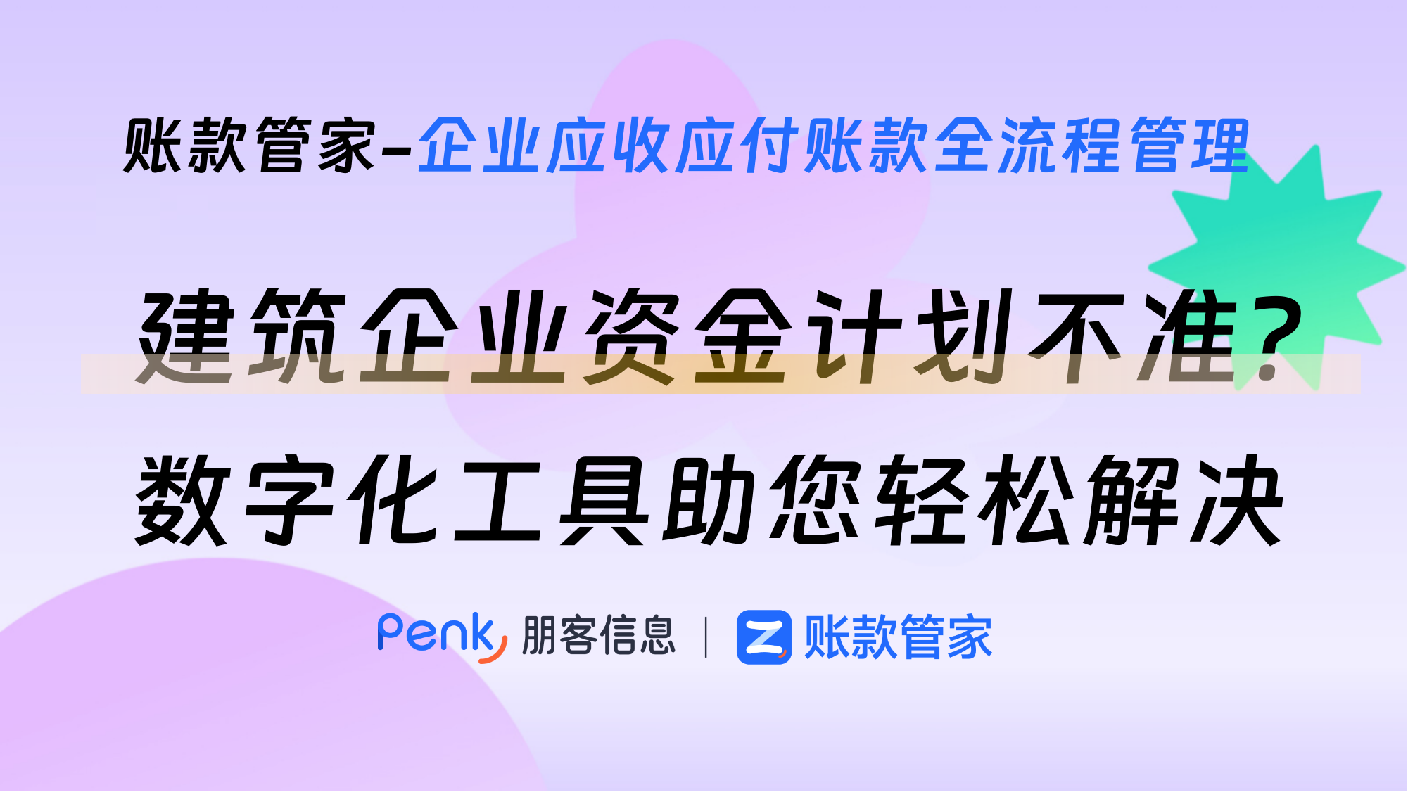建筑企业资金计划不准？数字化工具助您轻松解决