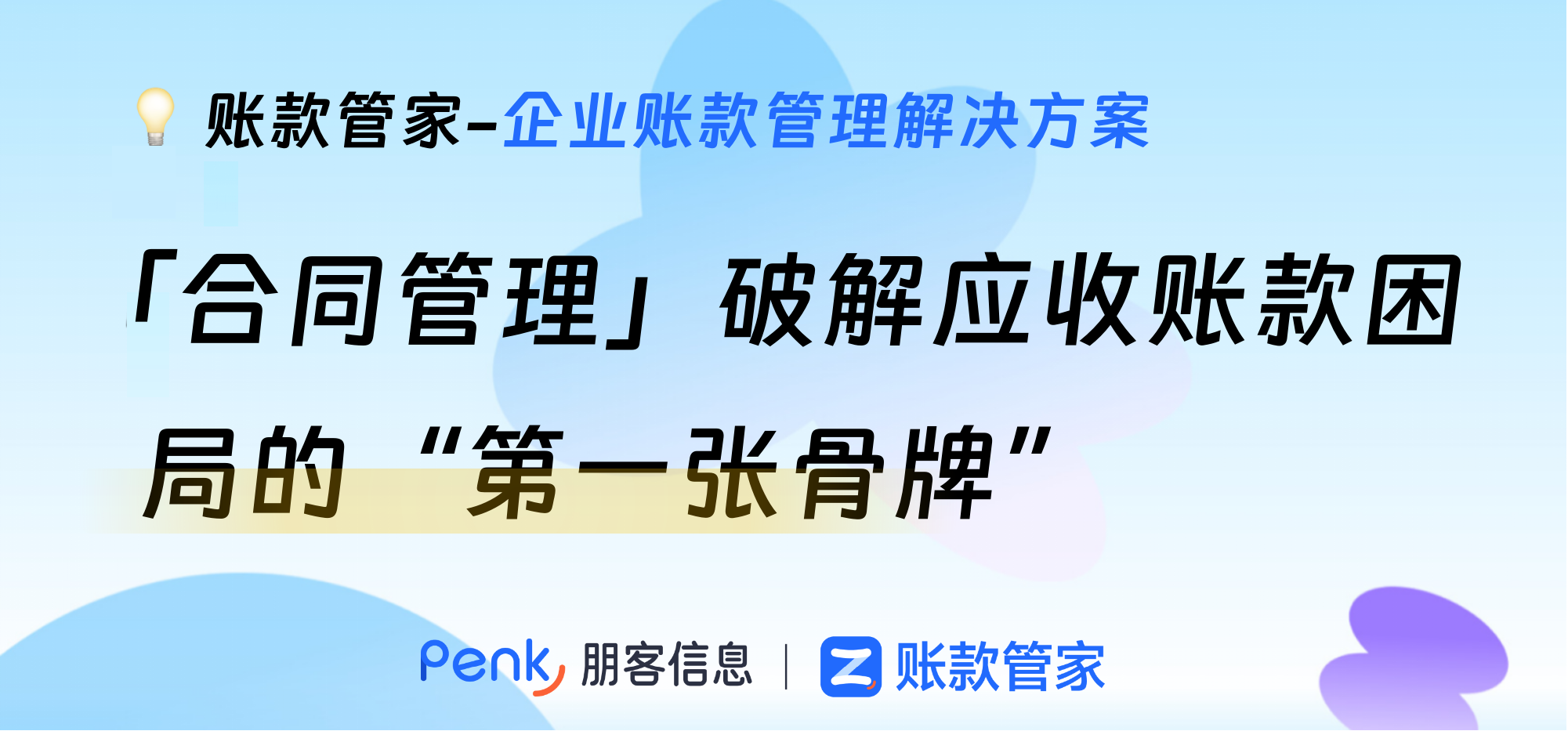 合同管理：破解应收账款困局的“第一张骨牌”