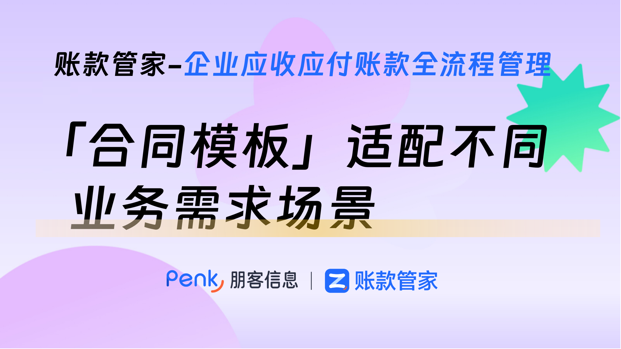 合同模板：适配不同业务需求场景