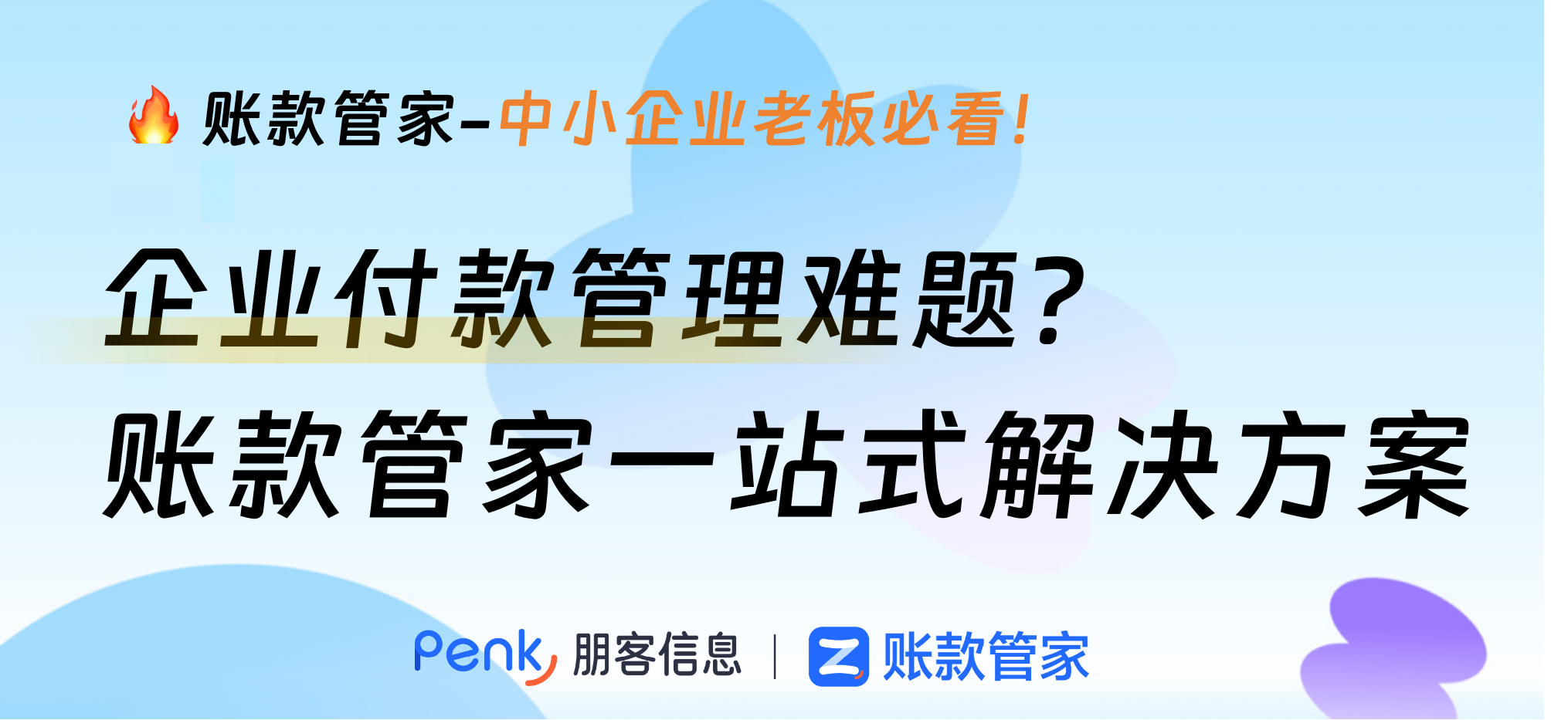 企业付款管理难题？账款管家提供一站式解决方案