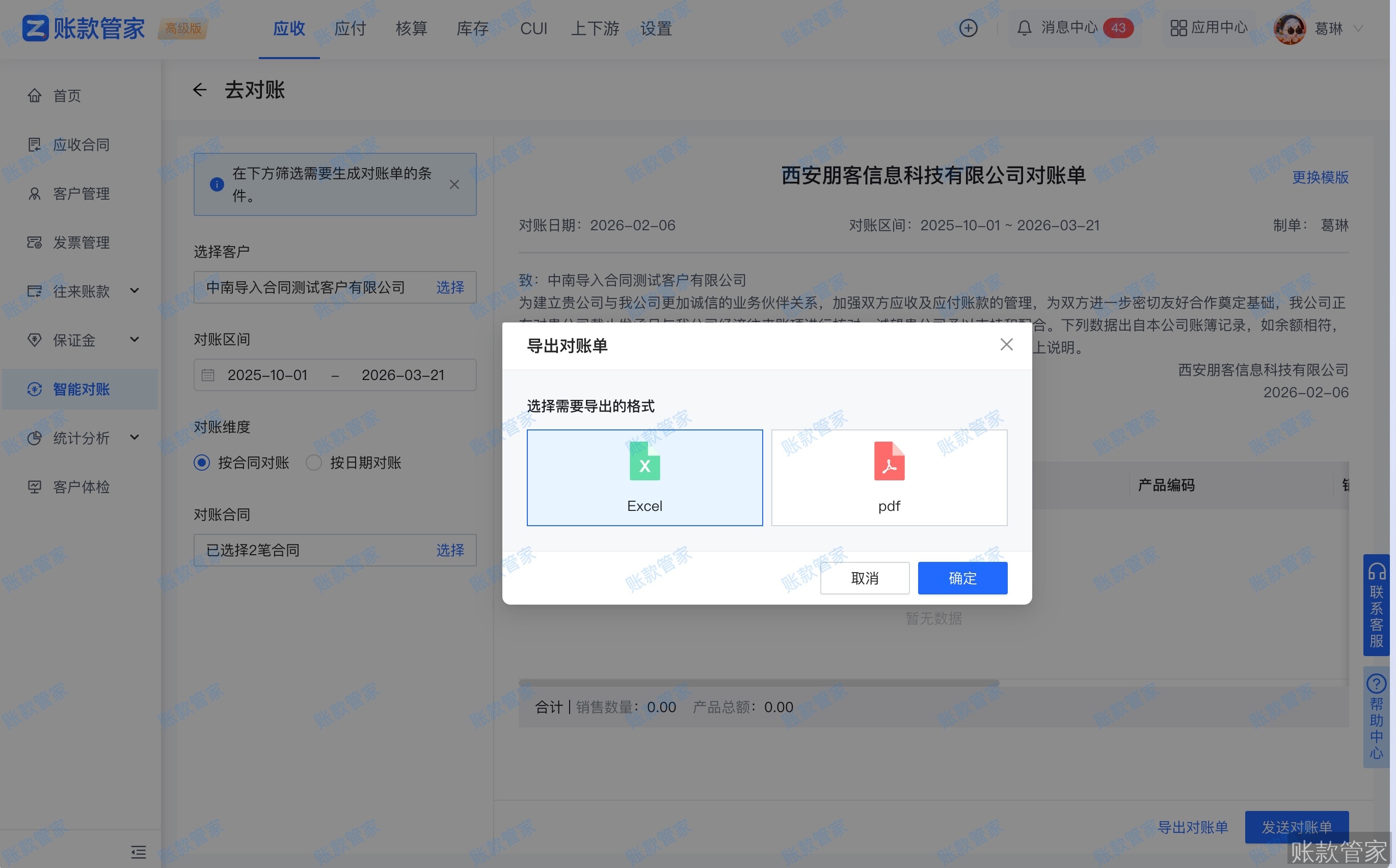 账款管家-智能对账
