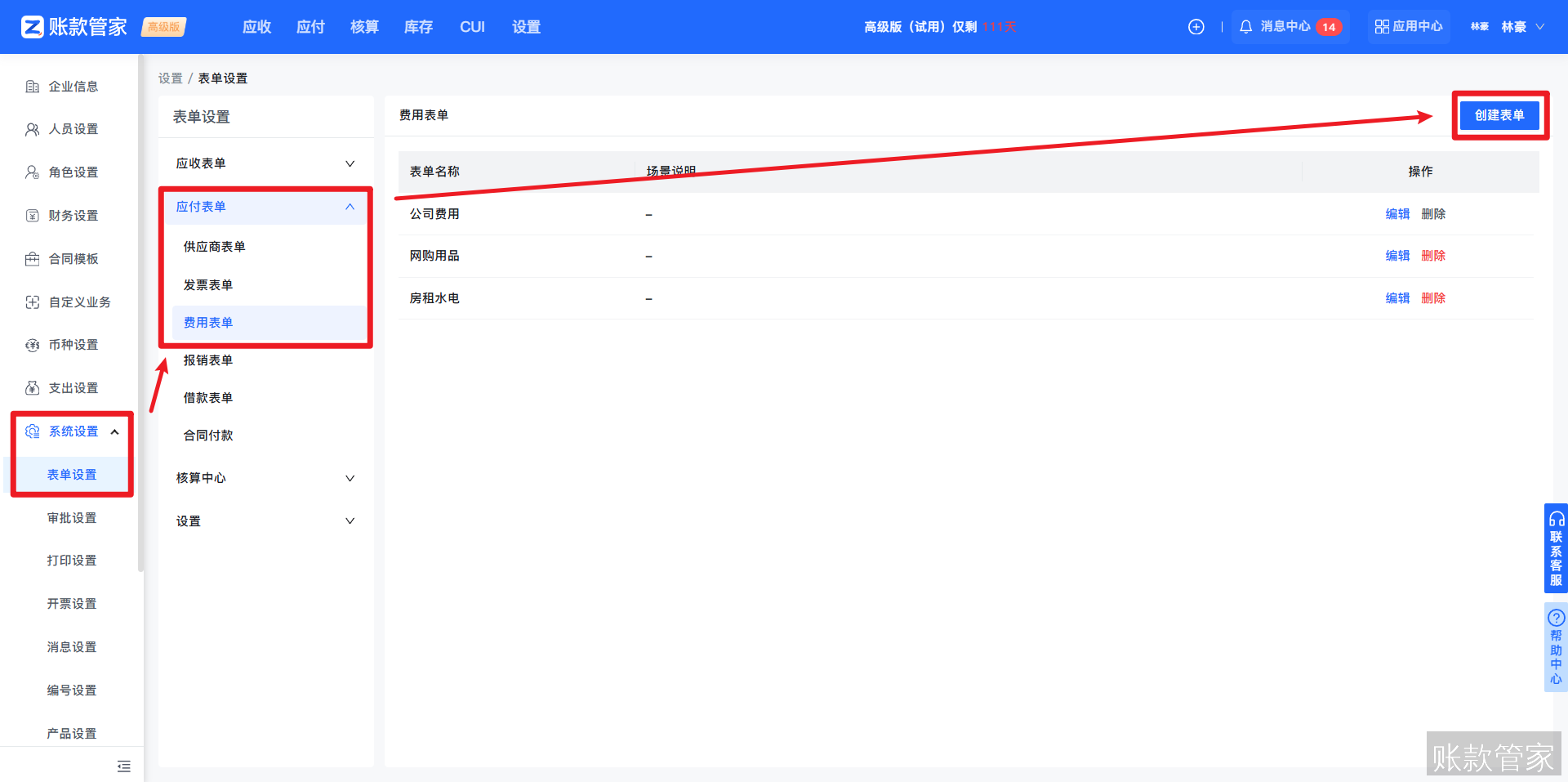 账款管家-费用表单-创建模版