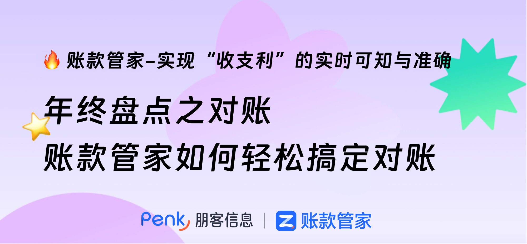 年终盘点之对账：账款管家如何轻松搞定对账