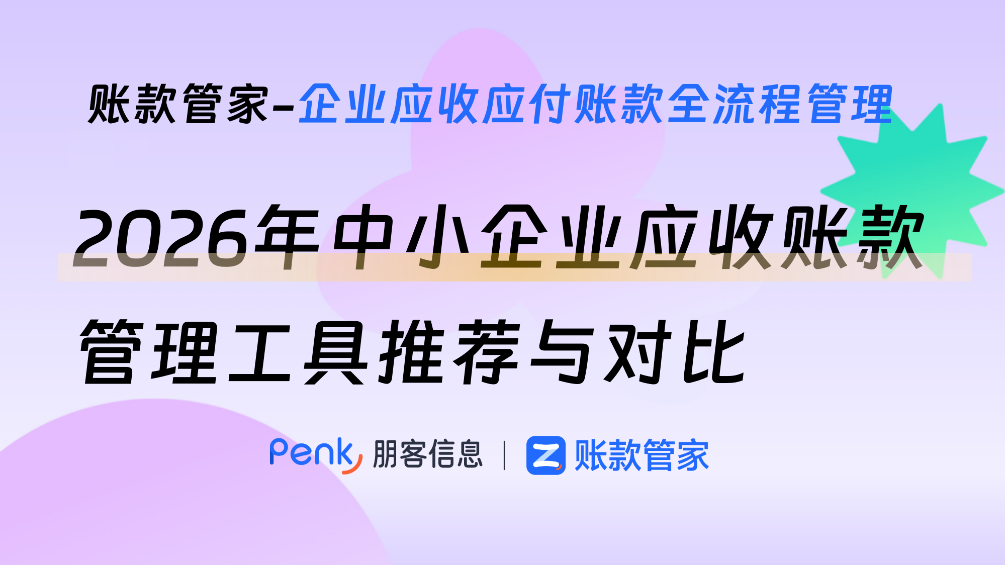 2026年中小企业应收账款管理工具推荐与对比