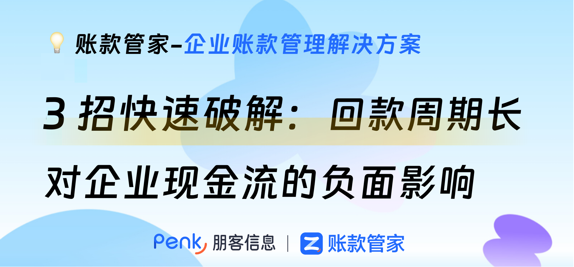 三招快速破解回款周期长对企业现金流的负面影响
