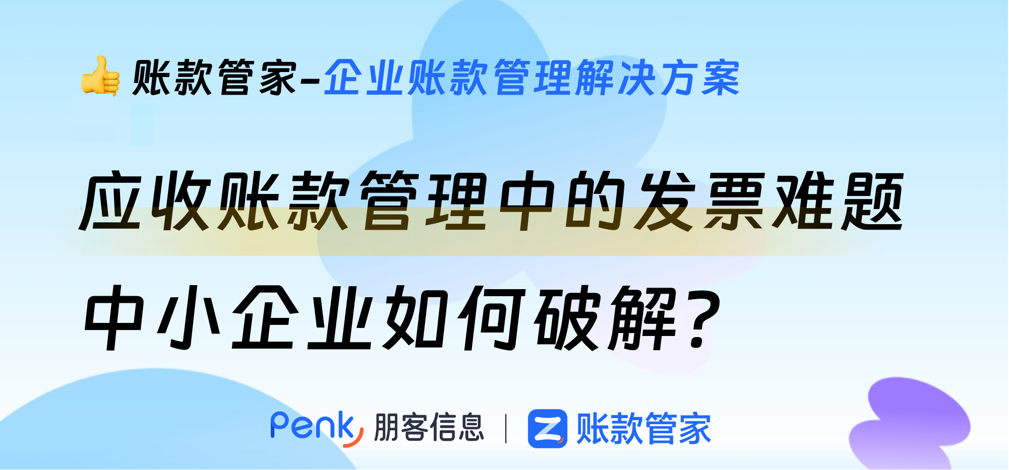 应收账款管理中的发票难题：中小企业如何破解？
