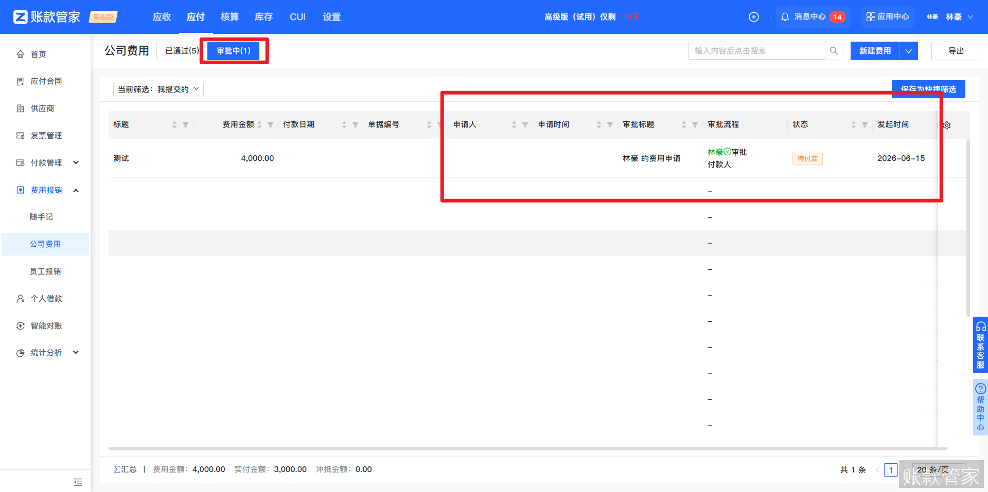 账款管家-费用管理-切换审批中数据