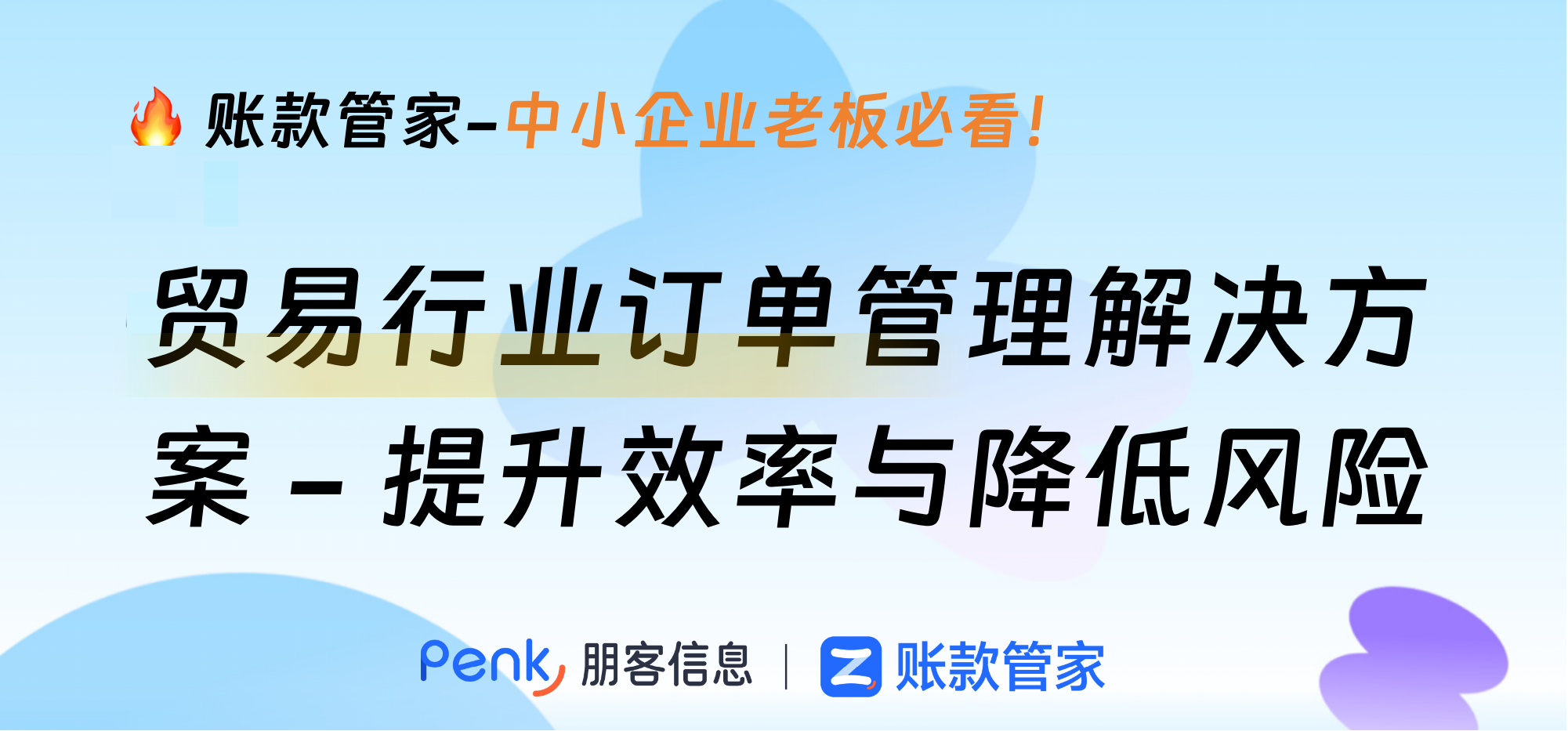 贸易行业订单管理解决方案 - 提升效率与降低风险