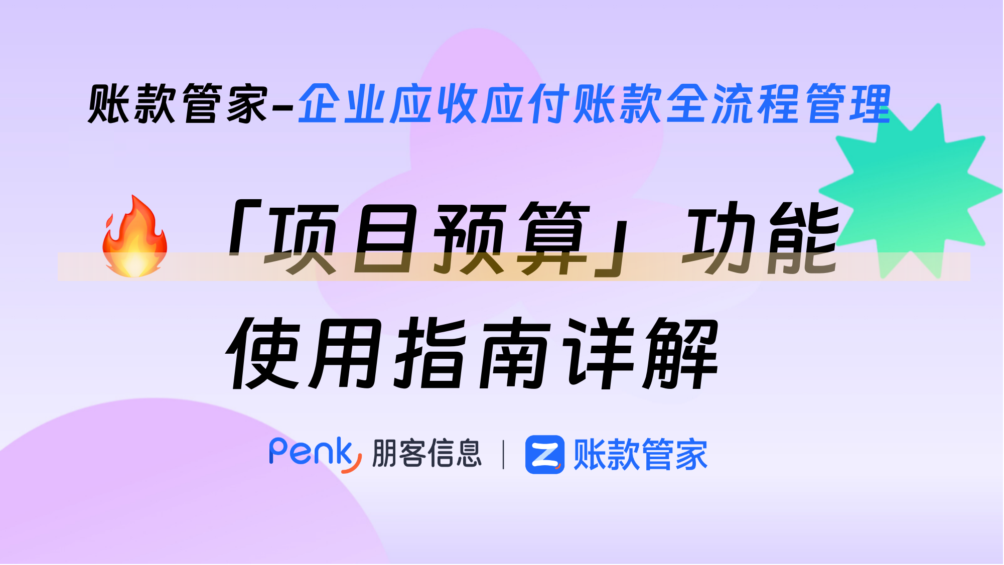 「项目预算」功能使用指南详解 | 账款管家预算功能详解
