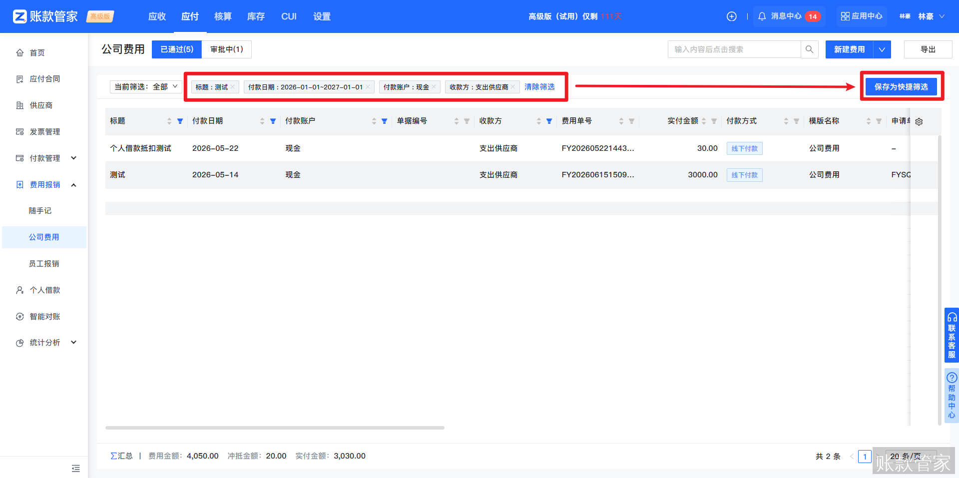 账款管家-费用管理-列表快捷筛选