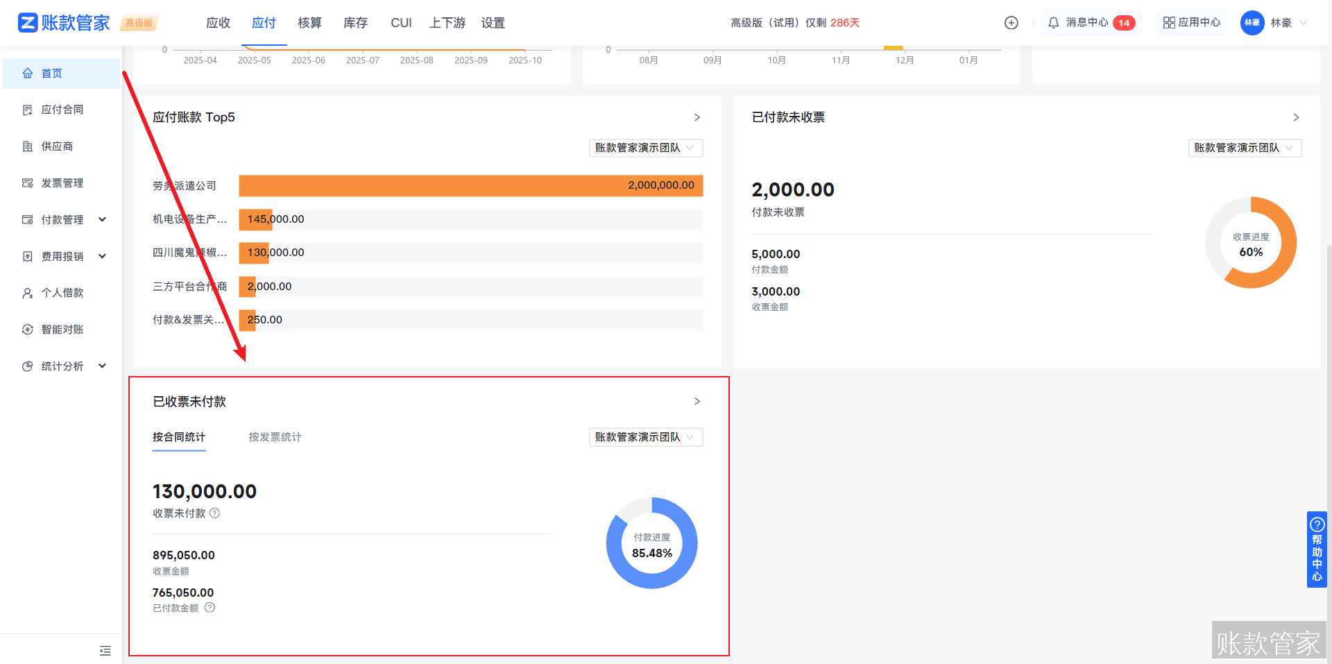 账款管家-收票未付款