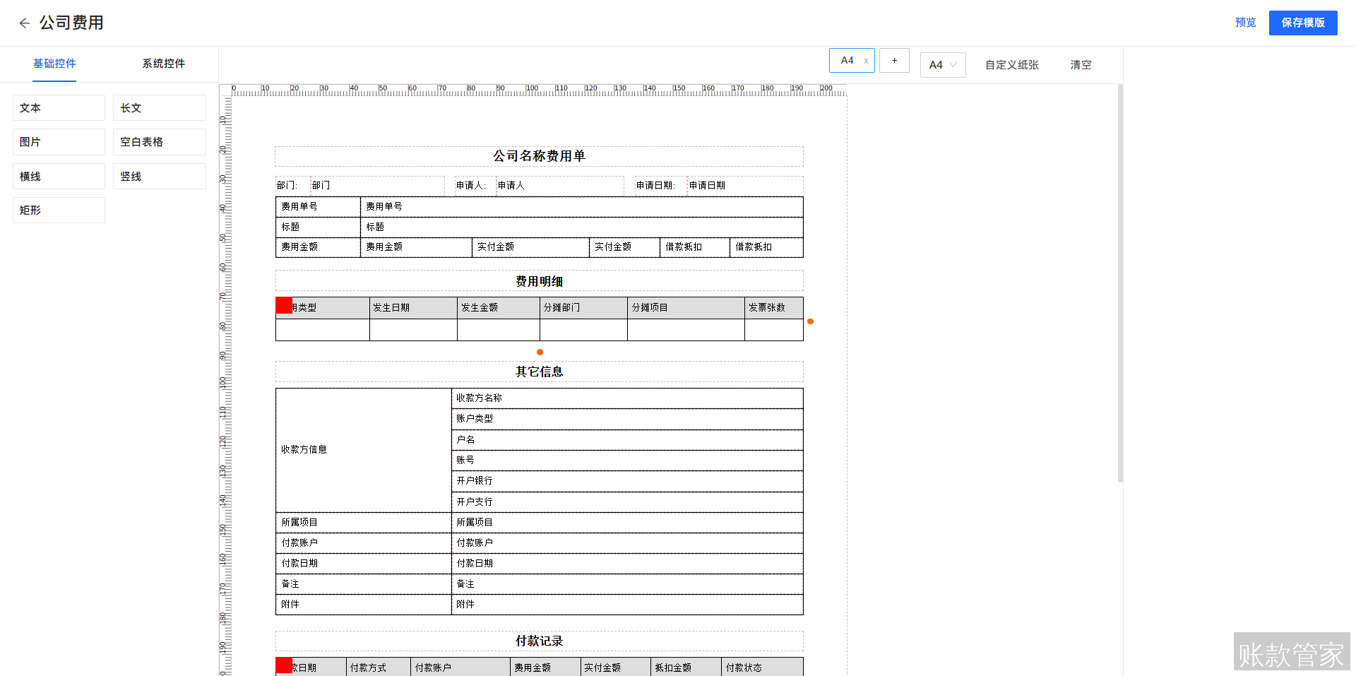 账款管家-费用管理-编辑打印模版