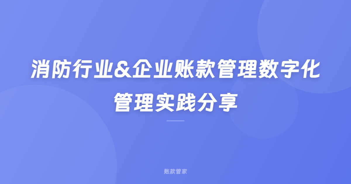 消防行业&企业账款管理数字化管理实践分享