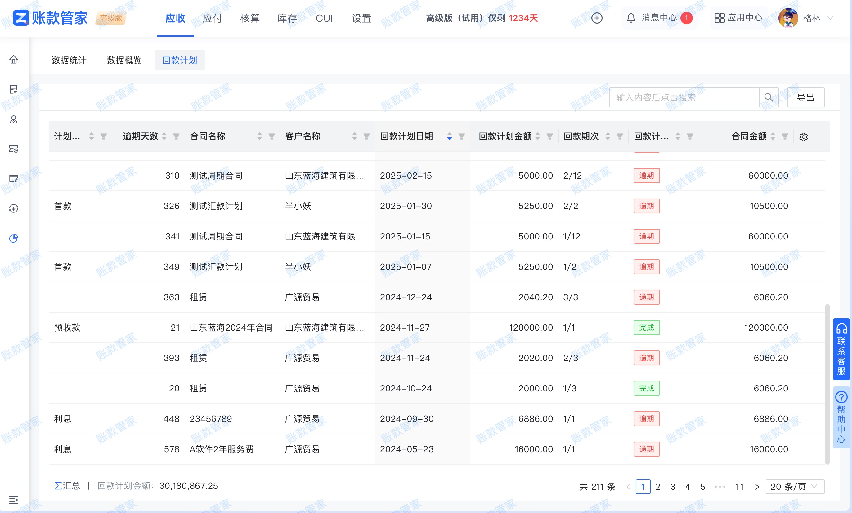 账款管家-回款计划报表