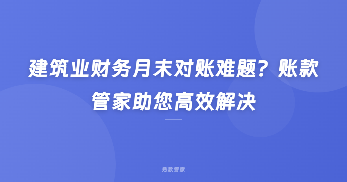 建筑业财务月末对账难题？账款管家助您高效解决